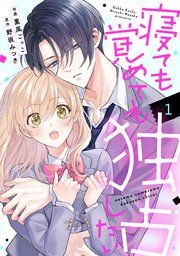 『noicomi寝ても覚めても独占したい』の表紙