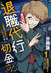 『退職代行切金さん 〜社畜の非常口はこちらです〜【分冊版】』の表紙