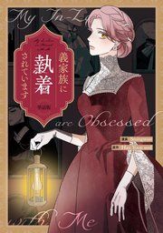 『義家族に執着されています 【単話版】』の表紙