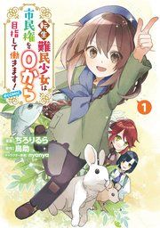 『転生難民少女は市民権を0から目指して働きます!@COMIC』の表紙