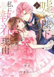 『嘘つき陛下が私に執着する理由』の表紙