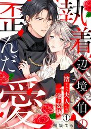 『執着辺境伯の歪んだ愛～捨てられ夫人への一途な妄執～』の表紙