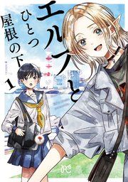 『エルフとひとつ屋根の下』の表紙