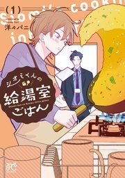 『シオミくんの給湯室ごはん』の表紙