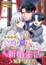『イケメン公爵の甥を拾ったら、甘い新婚生活が始まりました』の表紙
