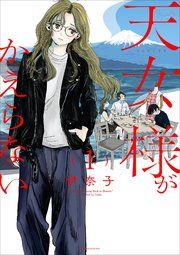 『天女様がかえらない【単話】』の表紙