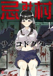 『忌み村サイコドクター』の表紙