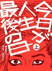『今日が人生最後の日【分冊版】』の表紙