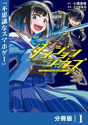 『ダンジョンシーカーズ～スマホアプリからはじまる現代ダンジョン制圧録～【分冊版】』の表紙