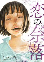 『恋の奈落【単話版】』の表紙
