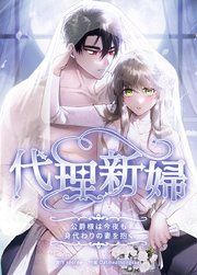 『代理新婦～公爵様は今夜も身代わりの妻を抱く～【タテヨミ】』の表紙
