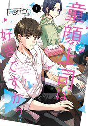 『童顔な上司は好きですか?』の表紙