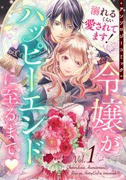 『溺れるくらい愛されてます!令嬢がハッピーエンドに至るまで♡アンソロジーコミック』の表紙