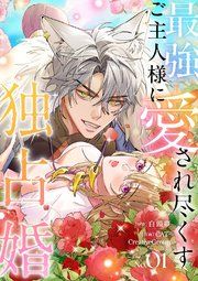 『最強ご主人様に愛され尽くす独占婚』の表紙