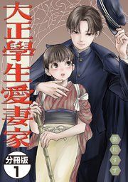 『大正學生愛妻家 分冊版』の表紙
