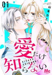 『愛だけ知らない』の表紙