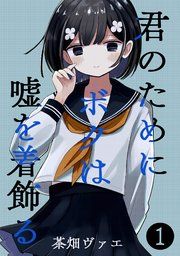 『君のためにボクは嘘を着飾る』の表紙
