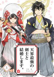 『天界最強の剣士と結婚します。』の表紙