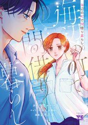 『海辺の町で間借り暮らし』の表紙