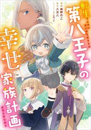 『転生第八王子の幸せ家族計画【分冊版】(コミック)』の表紙