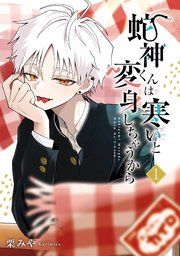 『蛇神くんは寒いと変身しちゃうから』の表紙