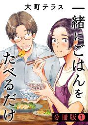 『一緒にごはんをたべるだけ 分冊版』の表紙