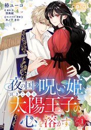 『夜の国の呪い姫、引きこもり太陽王子の心を溶かす(単話版)』の表紙