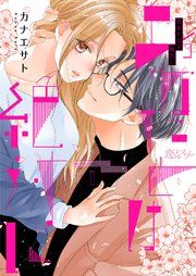 『あなたとは絶対に』の表紙