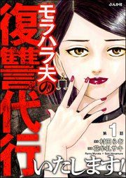 『モラハラ夫の復讐代行いたします!(分冊版)』の表紙