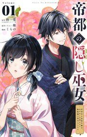 『帝都の隠し巫女 ～式神付き没落令嬢は、あやかしが視えない陰陽師の使用人になる～【単話】』の表紙
