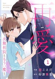 『comic Berry’s再愛〜次期社長ともう一度〜』の表紙