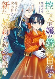 『控えめ令嬢が婚約白紙を受けた次の日に新たな婚約を結んだ話【単行本】【電子書籍限定版】【コミックシーモア特典付き】』の表紙