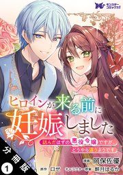 『ヒロインが来る前に妊娠しました 詰んだはずの悪役令嬢ですが、どうやら違うようです（コミック） 分冊版』の表紙