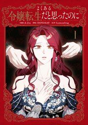 『よくある令嬢転生だと思ったのに』の表紙