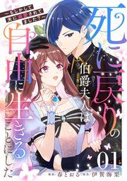 『死に戻りの伯爵夫人は自由に生きることにした~もしかして夫に溺愛されてました?~【単話版】』の表紙