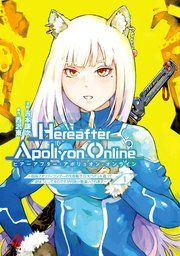 『『Hereafter Apollyon Online』～超高クオリティクソゲーの生産職で巨大ロボット造って遊ぼうとしてるのですが何故か勘違いされます～』の表紙