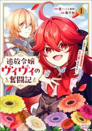 『追放令嬢ヴィヴィの奮闘記～幼女になった最強魔導師、氷の公爵に拾われる～』の表紙