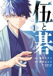 『伍と碁』の表紙