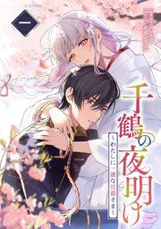 『千鶴の夜明け～わたしに一途な旦那さま～』の表紙