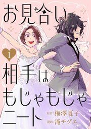 お見合い相手はもじゃもじゃニート 表紙