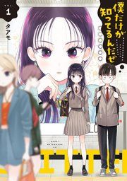 『僕だけが知ってるんだぜ』の表紙