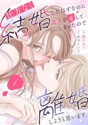 『仕方なく結婚したはずなのに貴方を愛してしまったので離婚しようと思います。』の表紙