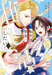 『転生聖女は推し活がしたい!』の表紙