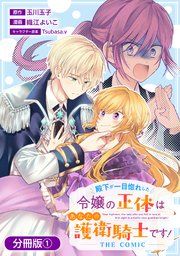 『殿下が一目惚れした令嬢の正体はあなたの護衛騎士です! THE COMIC【分冊版】』の表紙