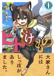 『ヒトけもの』の表紙