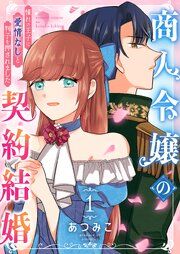 『商人令嬢の契約結婚~憧れの王子に愛情なしと判子を押されました~』の表紙