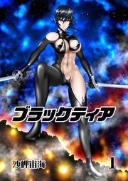 『ブラックティア【全年齢版】』の表紙