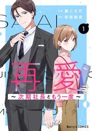 『再愛〜次期社長ともう一度〜』の表紙