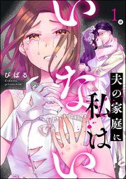 『夫の家庭に私はいない(分冊版)』の表紙