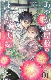 『あやかし屋敷のまやかし夫婦 ~契約夫婦は鎌倉で妖怪の集う家を守る~【単話】』の表紙